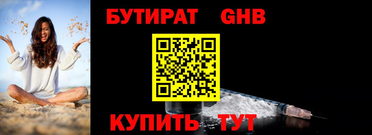 БУТИРАТ Butirat Кореновск