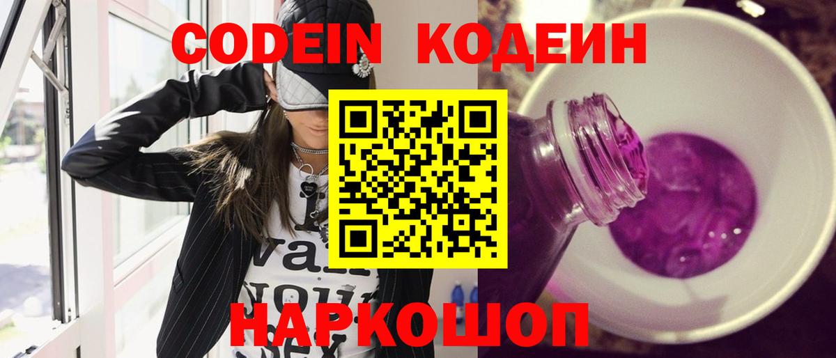 Кодеин Purple Drank  Вход с VPN  Кодеин напиток Lean (лин)  Кореновск 