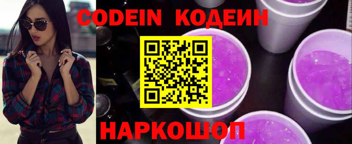 Кодеин Purple Drank Кореновск